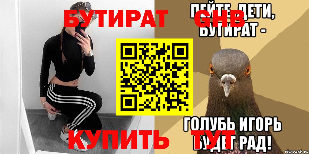 Бутират  Вход с VPN  Волгодонск  БУТИРАТ вода 