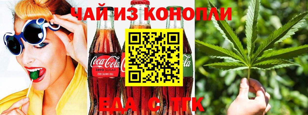 Еда ТГК конопля  Вход с VPN  Волгодонск 